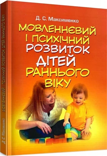 Мовленнєвий і психічний розвиток дітей раннього віку