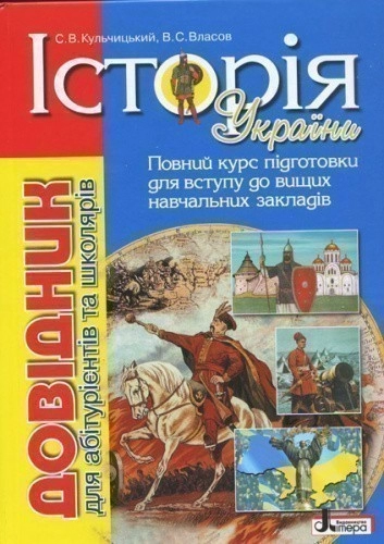 Довідник. ІСТ.УКРАЇНИ(6-е вид.) д/абітур. та школярів