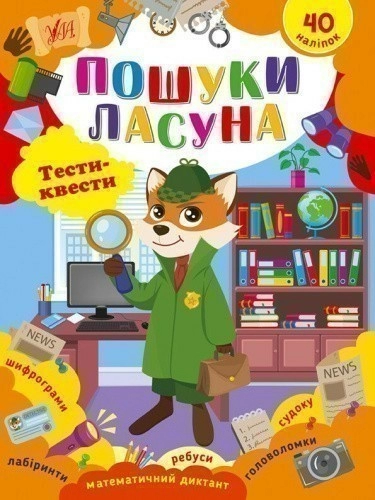 Тести-квести. Пошуки ласуна