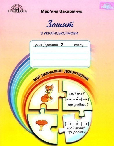 Українська мова 2 кл (у) Мої навчальні досягнення
