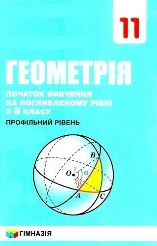 Підручник геометрія 11 клас (профільний рівень)