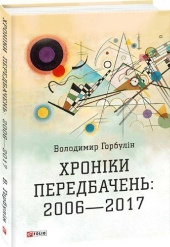 Хроніки передбачень: 2006-2017