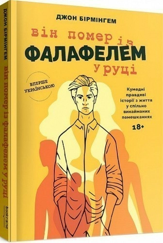 Він помер із фалафелем у руці