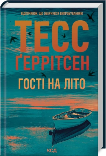 Гості на літо (Мартіні клуб #2)