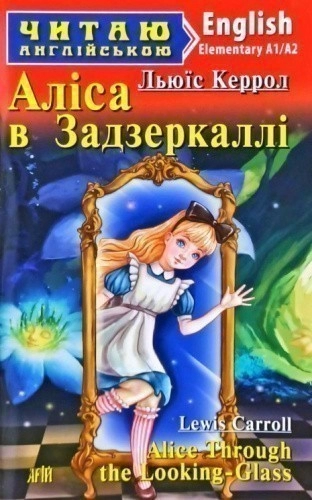 Читаємо англійською: Аліса в задзеркаллі