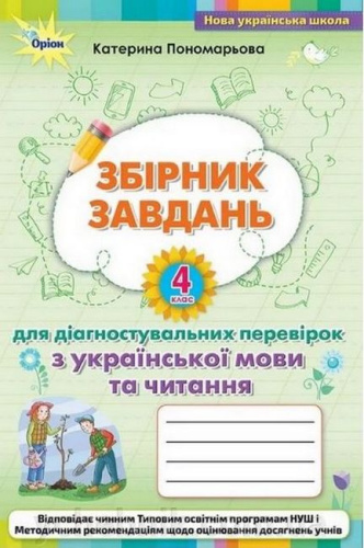 Збірник завдань для діагностувальних перевірок з української мови та читання. 4 клас