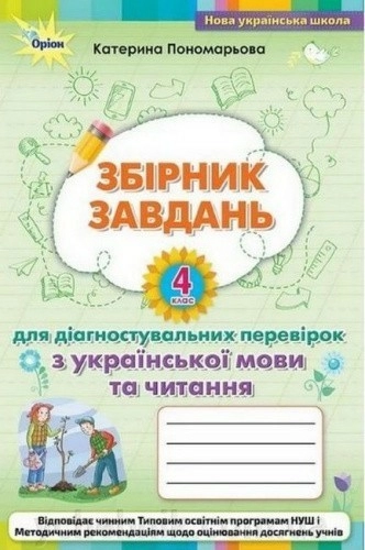 Збірник завдань для діагностувальних перевірок з української мови та читання. 4 клас