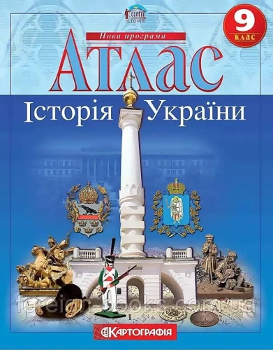 Атлас : Історія України 9 кл