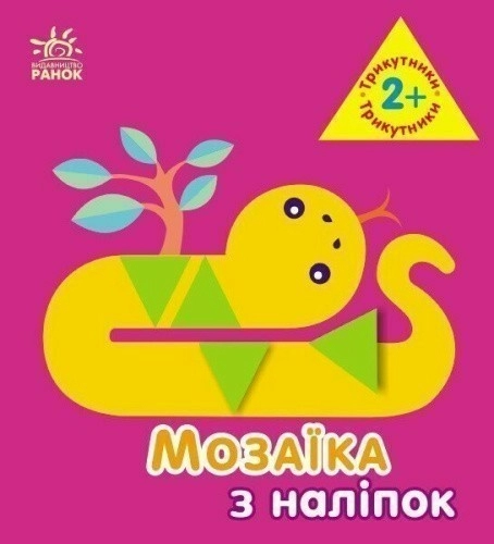 Мозаїка з наліпок. Трикутники. Для дітей від 2 років