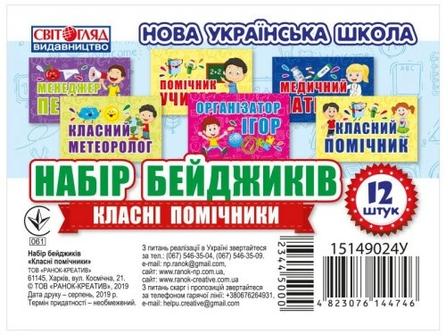 НУШ Набір бейджиків. Класні помічники