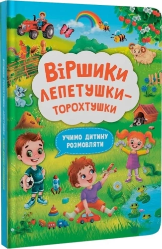 Віршики лепетушки-торохтушки. Учимо дитину розмовляти. Книга 2