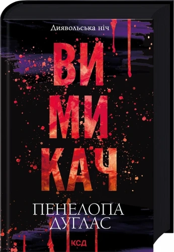 Вимикач. Диявольська ніч, книга 3