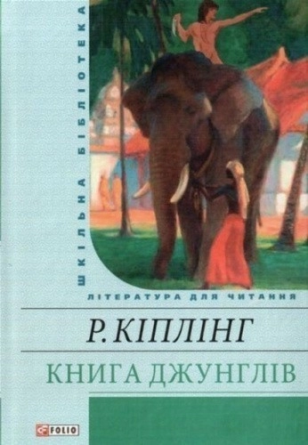 Книга джунглів (ШБ)