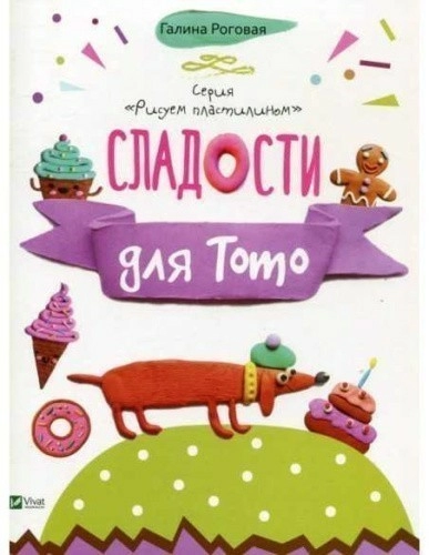 Сладости для Тото