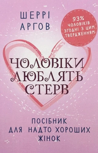 Чоловіки люблять стерв. Посібник для надто хороших жінок