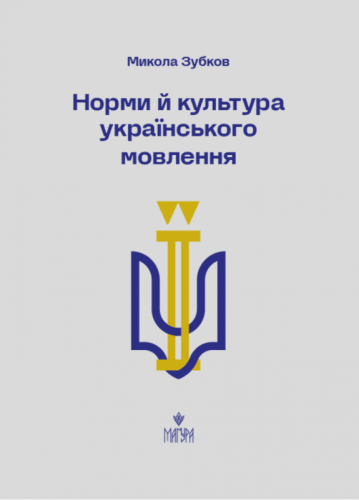 Норми й культура українського мовлення