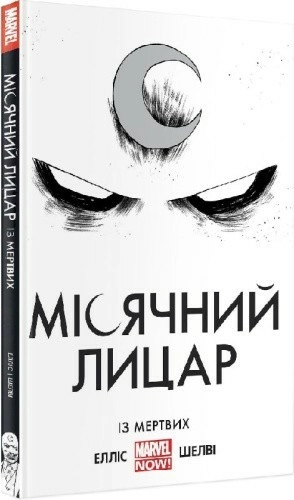 Місячний Лицар. Із Мертвих