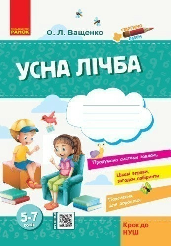 Стартуємо разом. Усна лічба. 5-7 років