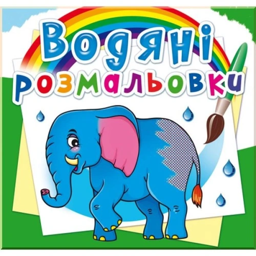 Водяні розмальовки. Африканські тварини