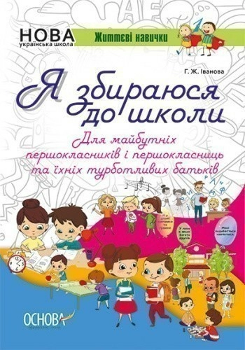 Я збираюся до школи. Для майбутніх першокласників і першокласниць та їхніх турботливих батьків