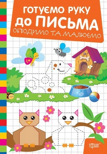 Готуємо руку до письма Обводимо та малюємо