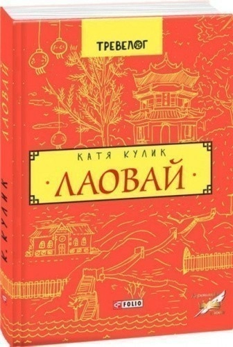 Лаовай