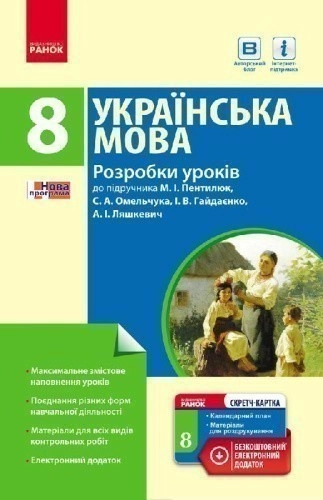 Розробки уроків до підручника Українська мова. 8 клас