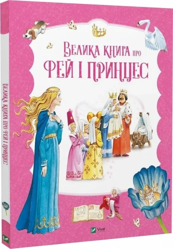 Велика книга про фей і принцес