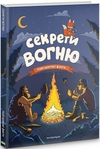 Секрети вогню. Найгарячіші факти