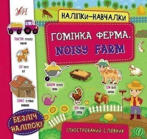 Наліпки-навчалки.Гомінка ферма. Noisy Farm