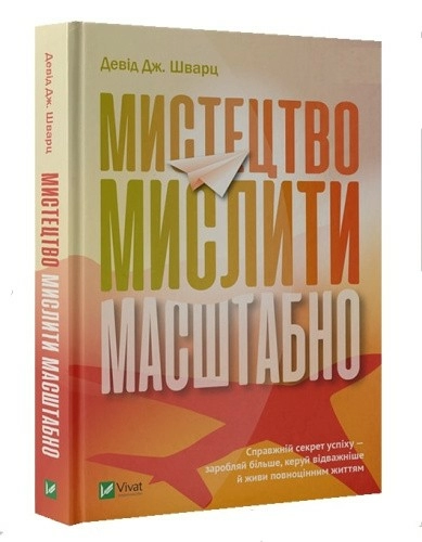 Мистецтво мислити масштабно