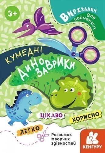 Вирізалки для найменших. Кумедні динозаврики