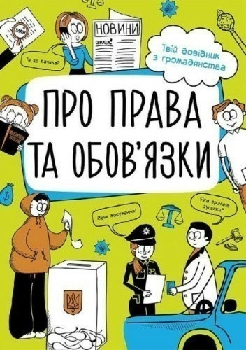 Про права та обов'язки. Твій довідник з громадянства