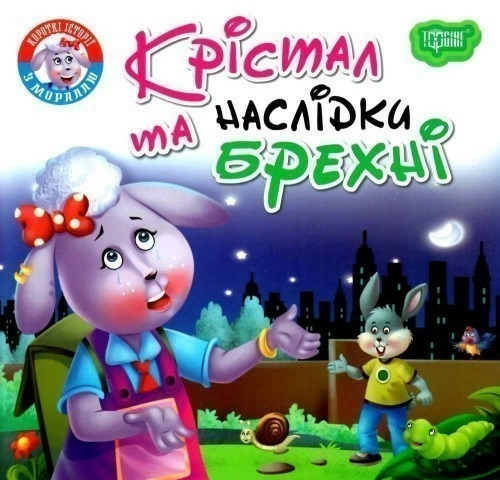 Читаємо із задоволенням Крістал та наслідки брехні