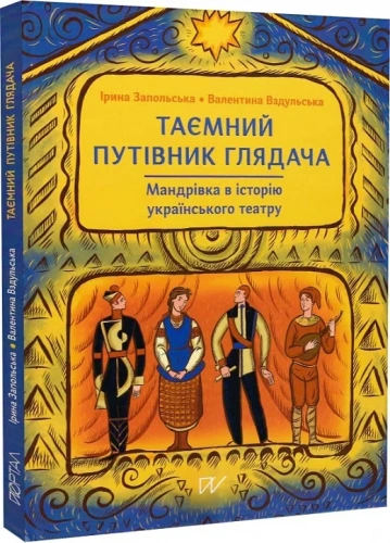 Таємний путівник глядача. Мандрівка в історію українського театру