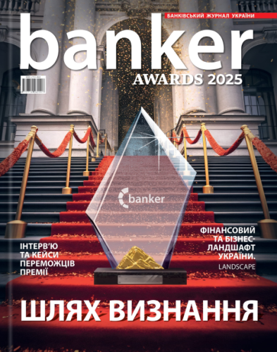Журнал BANKER #17. ШЛЯХ ВИЗНАННЯ