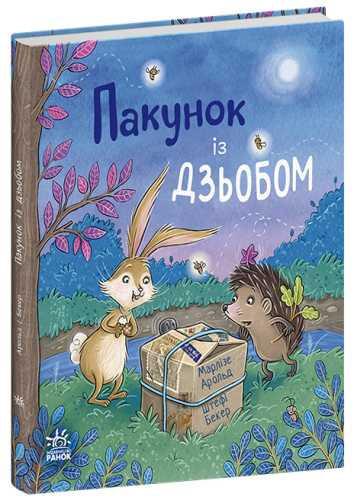 Пакунок із дзьобом