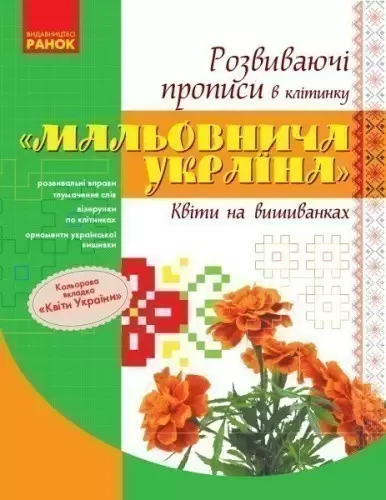Квітки на вишиванках. Серія Мальовнича Україна