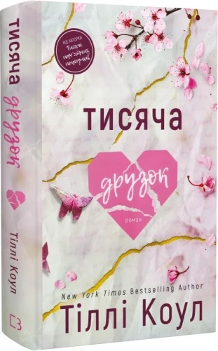 Тисяча друзок. Книга 2 (Тисяча пам'ятних поцілунків)