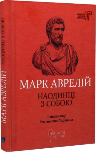 Марк Аврелій. Наодинці з собою