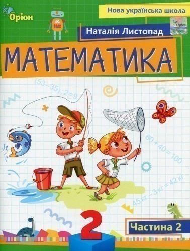 Математика. 2 клас. Навчальний посібник. Частина 2