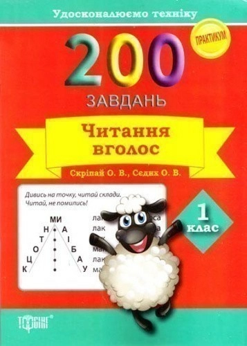 Практикум 200 завдань Читання  вголос 1 кл