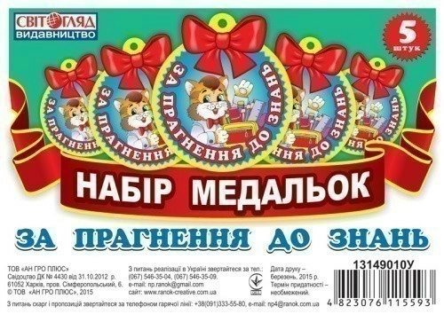 Медалька.За прагнення до знаннь