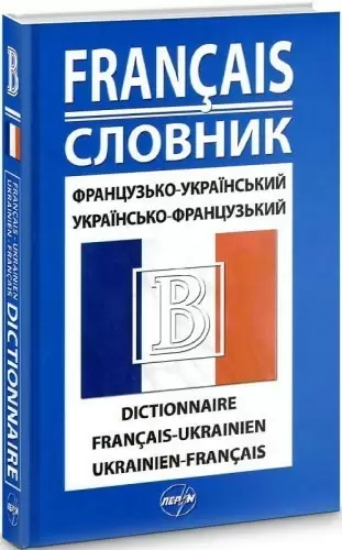 Французько-український / українсько-французький словник. 42 000 слів