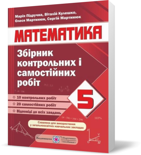 Збірник контрольних і самостійних робіт з математики. 5 клас. Схвалено МОН.