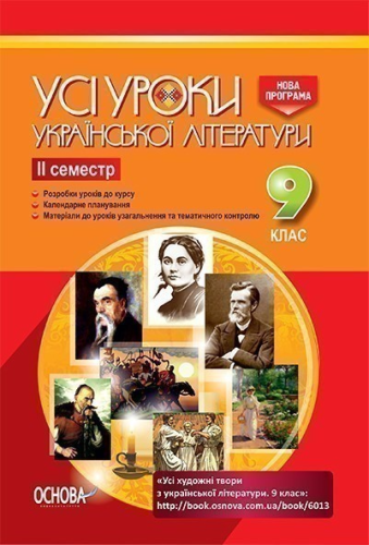 Розробки уроків. Усі уроки української літератури 9 клас 2 семестр УМУ029