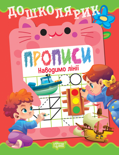 Дошколярик Прописи. Наводимо лінії