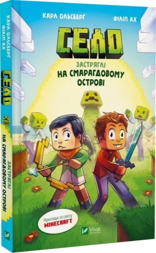 Minecraft. Село. Книга 1. Застряглі на Смарагдовому острові