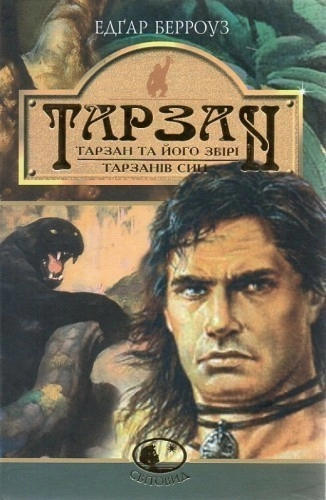 Тарзан: Тарзан та його звірі.Тарзанів син. Романи