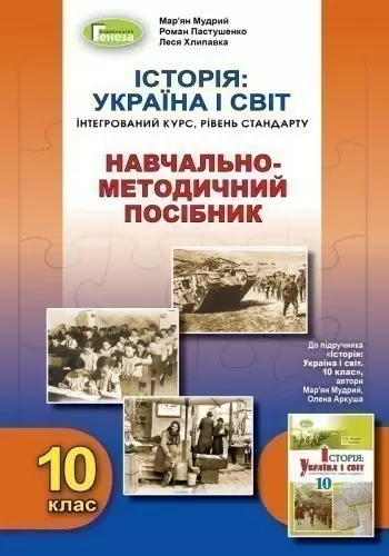 Історія: Україна і світ (інт.курс), 10кл. Навч.-метод. посібник
